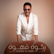 كلمات اغنية ركوة قهوة - حسين الديك