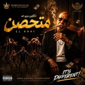 كلمات اغنية متحصن - حمو الجلاد
