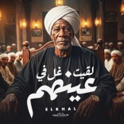 كلمات اغنية لقيت غل في عينهم