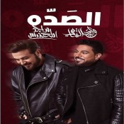 كلمات اغنية الصده