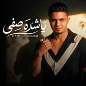 كلمات مهرجان ياشده صفي