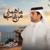 كلمات شيله ماهمني من غاب - محمد بن غرمان