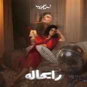 كلمات اغنية رايحاله - نسمة محجوب