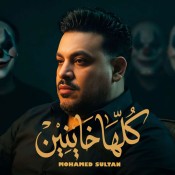 كلمات اغنية اغنية كلها خاينين - محمد سلطان