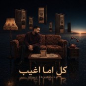 كلمات اغنية كل اما اغيب - احمد الشبكشي