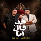 كلمات اغنية حد قال انا - محمد شاهين و احمد شيبه