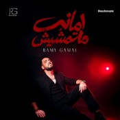كلمات اغنية أمانة ماتمشيش - رامي جمال