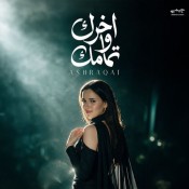كلمات اغنية اخرك وتمامك - اشرقت احمد