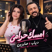 كلمات اغنية امسك حرامي - دياب و صابرين النجيلي