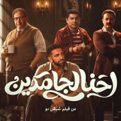 كلمات اغنية احنا الجامدين - من فيلم شيش دو - عمر جابر