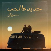 كلمات اغنية جديد عالحب - بيج سام