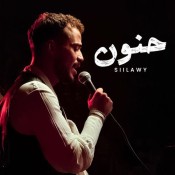 كلمات اغنية حنون - سيلاوي