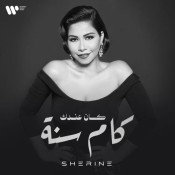 كلمات اغنية كان عندك كام سنة - شيرين