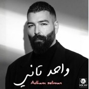 كلمات اغنية واحد تاني - ادهم سليمان
