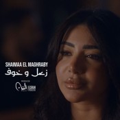 كلمات اغنية زعل وخوف - شيماء المغربي