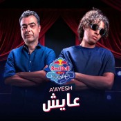 كلمات اغنية عايش - مروان بابلو وهشام نزيه