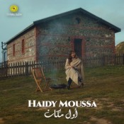 كلمات اغنية اول مكان - هايدي موسي