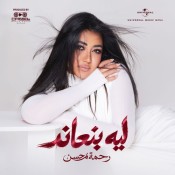 كلمات اغنية ليه بنعاند - رحمه محسن