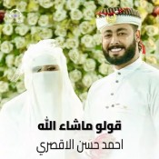 كلمات اغنية قولوا ما شاء الله - المنشد احمد حسن الاقصري